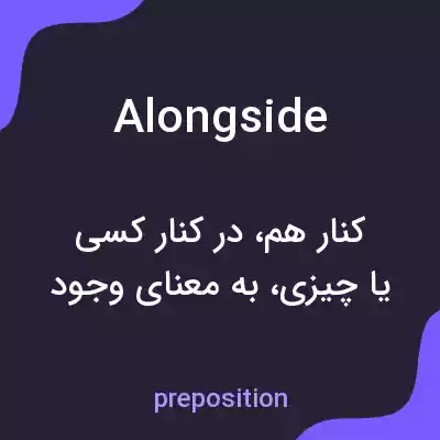معنی alongside به فارسی معنی alongside به فارسی