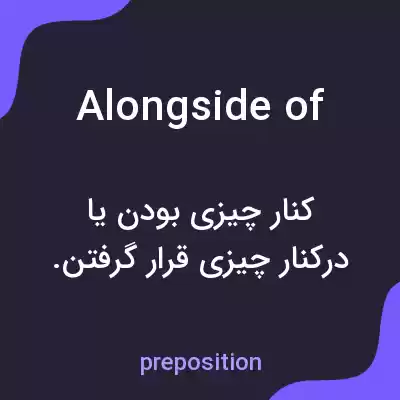معنی alongside of به فارسی معنی alongside of به فارسی
