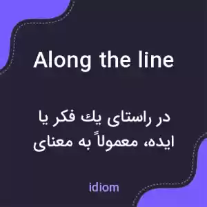 معنی along the line به فارسی معنی along the line به فارسی