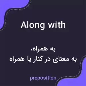 معنی along with به فارسی معنی along with به فارسی