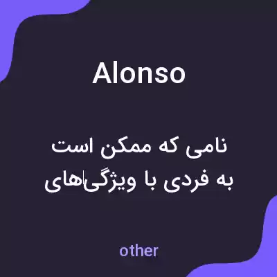 معنی alonso به فارسی معنی alonso به فارسی