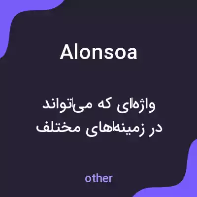 معنی alonsoa به فارسی معنی alonsoa به فارسی