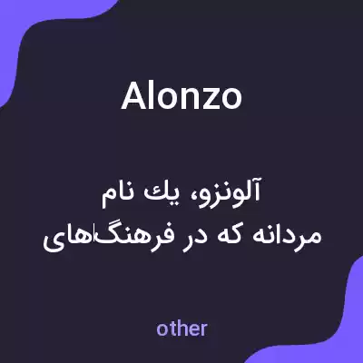 معنی alonzo به فارسی معنی alonzo به فارسی