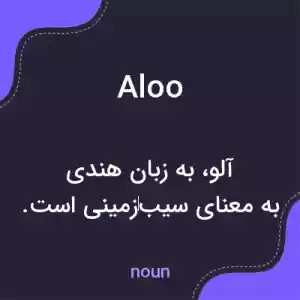 معنی aloo به فارسی معنی aloo به فارسی