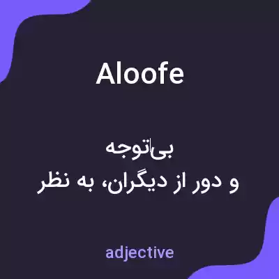 معنی aloofe به فارسی