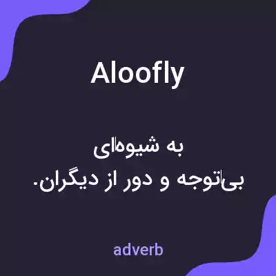 معنی aloofly به فارسی معنی aloofly به فارسی