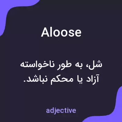 معنی aloose به فارسی معنی aloose به فارسی