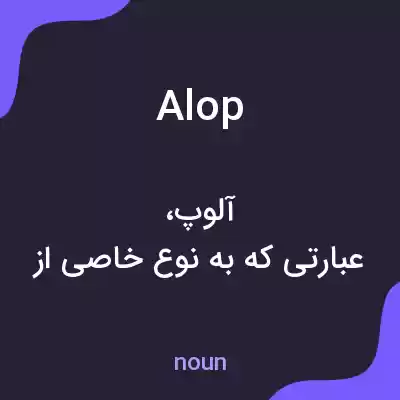 معنی alop به فارسی