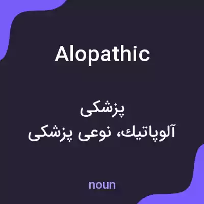 معنی alopathic به فارسی معنی alopathic به فارسی