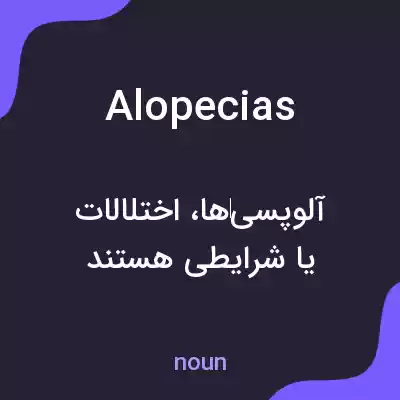 معنی alopecias به فارسی