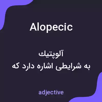 معنی alopecic به فارسی معنی alopecic به فارسی
