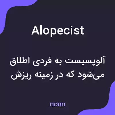 معنی alopecist به فارسی معنی alopecist به فارسی