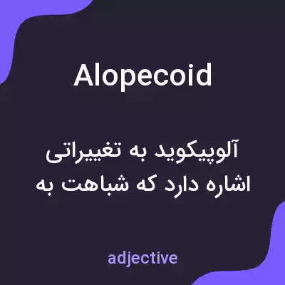 معنی alopecoid به فارسی معنی alopecoid به فارسی