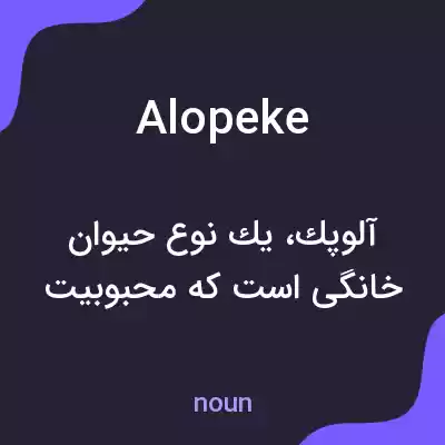 معنی alopeke به فارسی معنی alopeke به فارسی