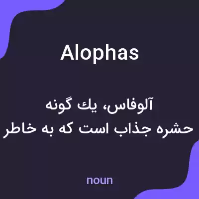 معنی alophas به فارسی