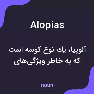معنی alopias به فارسی معنی alopias به فارسی