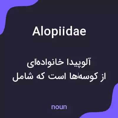 معنی alopiidae به فارسی معنی alopiidae به فارسی