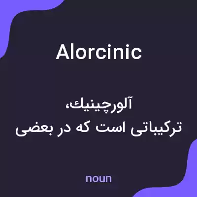 معنی alorcinic به فارسی معنی alorcinic به فارسی