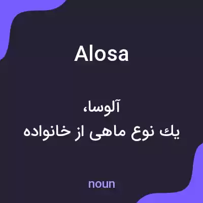 معنی alosa به فارسی معنی alosa به فارسی