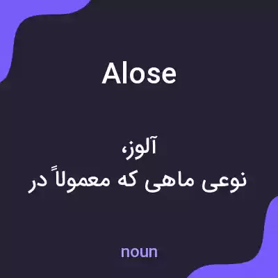 معنی alose به فارسی معنی alose به فارسی