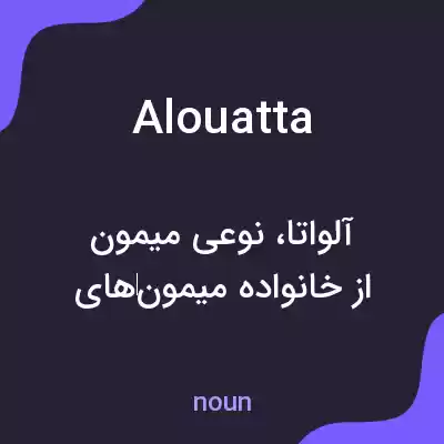 معنی alouatta به فارسی معنی alouatta به فارسی