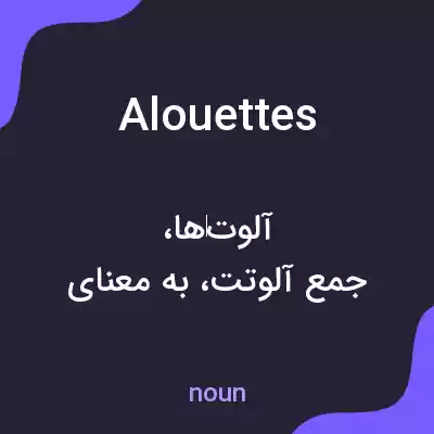 معنی alouettes به فارسی معنی alouettes به فارسی