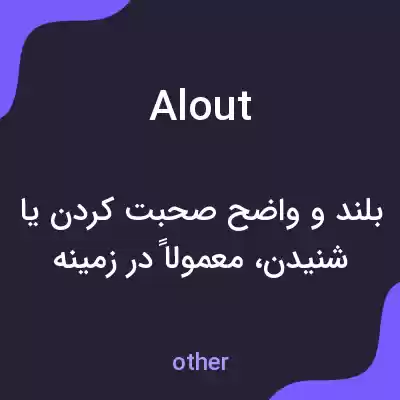 معنی alout به فارسی معنی alout به فارسی