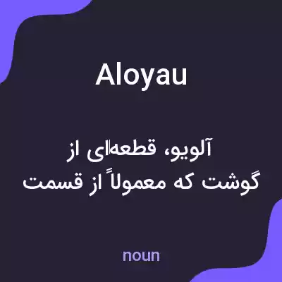 معنی aloyau به فارسی معنی aloyau به فارسی