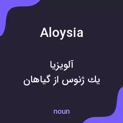 معنی aloysia به فارسی معنی aloysia به فارسی