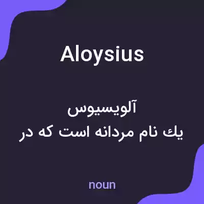 معنی aloysius به فارسی معنی aloysius به فارسی