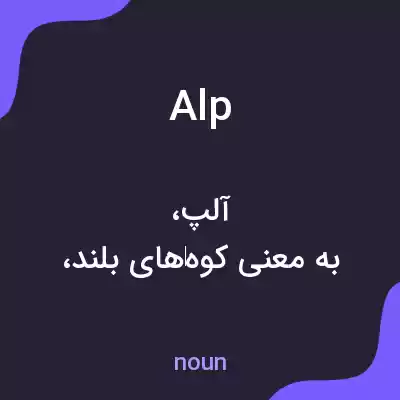 معنی alp به فارسی معنی alp به فارسی