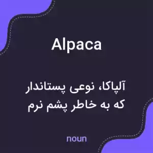 معنی alpaca به فارسی