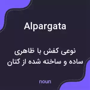 معنی alpargata به فارسی معنی alpargata به فارسی
