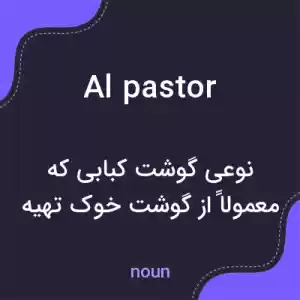 معنی al pastor به فارسی معنی al pastor به فارسی