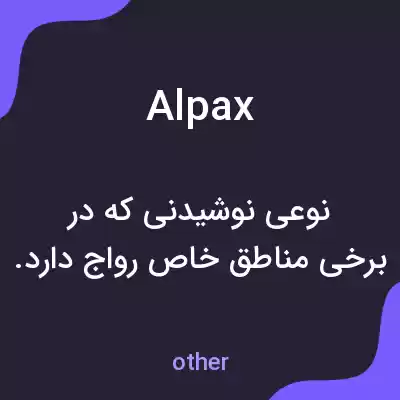 معنی alpax به فارسی معنی alpax به فارسی