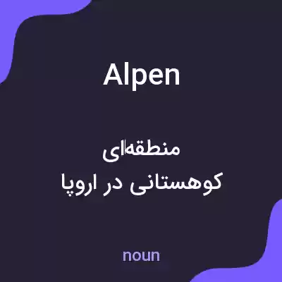 معنی alpen به فارسی معنی alpen به فارسی