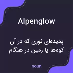 معنی alpenglow به فارسی