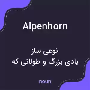 معنی alpenhorn به فارسی معنی alpenhorn به فارسی