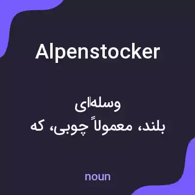 معنی alpenstocker به فارسی