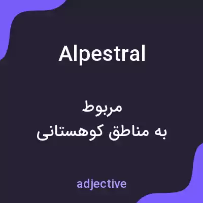 معنی alpestral به فارسی معنی alpestral به فارسی