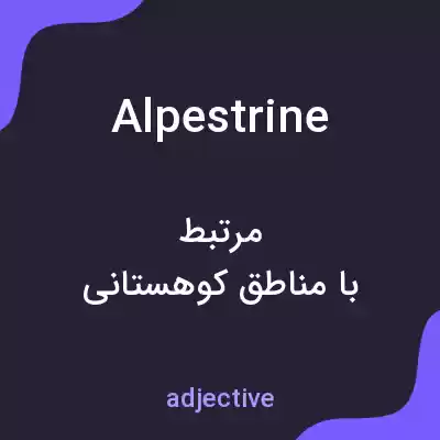 معنی alpestrine به فارسی معنی alpestrine به فارسی