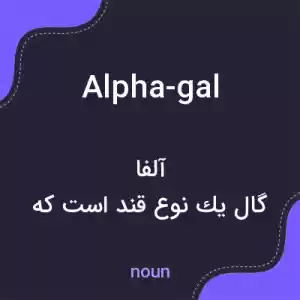معنی alpha-gal به فارسی معنی alpha-gal به فارسی