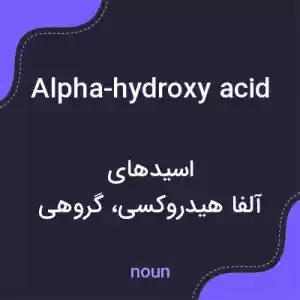 معنی alpha-hydroxy acid به فارسی معنی alpha-hydroxy acid به فارسی