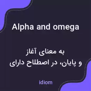 معنی alpha and omega به فارسی معنی alpha and omega به فارسی