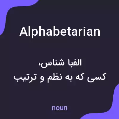 معنی alphabetarian به فارسی معنی alphabetarian به فارسی
