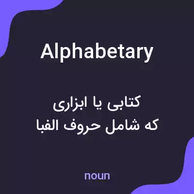 معنی alphabetary به فارسی معنی alphabetary به فارسی