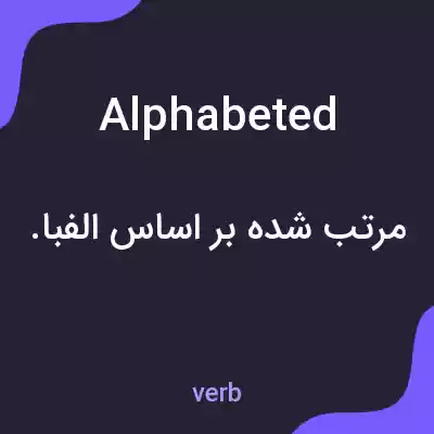 معنی alphabeted به فارسی معنی alphabeted به فارسی