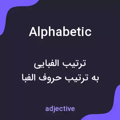 معنی alphabetic به فارسی معنی alphabetic به فارسی