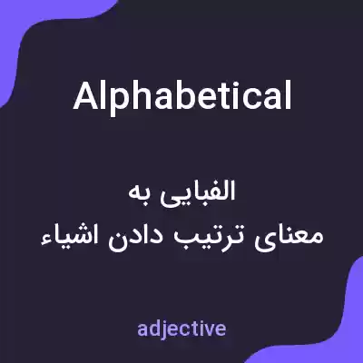 معنی alphabetical به فارسی معنی alphabetical به فارسی