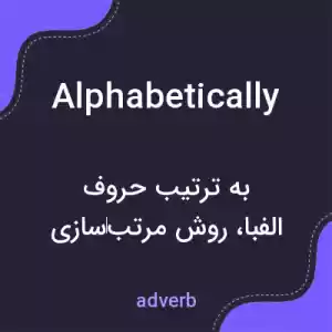 معنی alphabetically به فارسی معنی alphabetically به فارسی